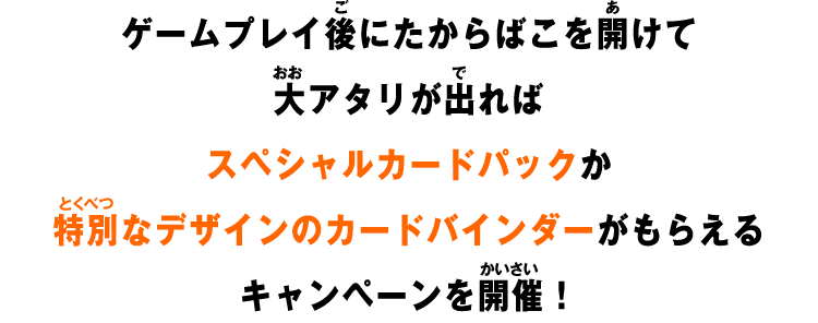 ゲームプレイ後にたからばこを開けて大アタリが出ればスペシャルカードパックがもらえるキャンペーンを開催！
