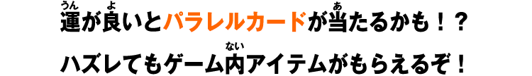 カードパックは運が良いとパラレルカードが当たるかも！？ハズレてもゲーム内アイテムがもらえるぞ！