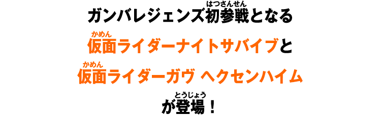 ガンバレジェンズ初参戦となる仮面ライダーナイトサバイブと仮面ライダーガヴ ヘクセンハイムが登場!