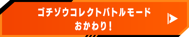 ゴチゾウコレクトバトルモード おかわり！