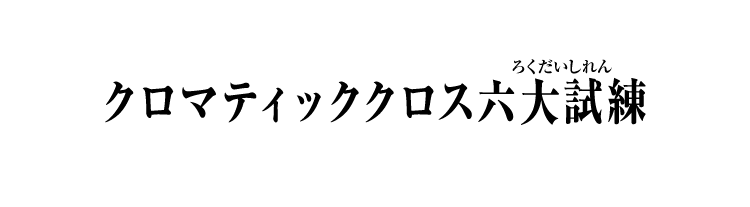 クロマティッククロス六大試練