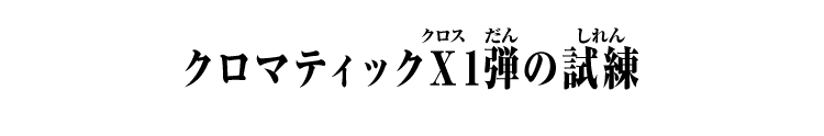 クロマティックＸ1弾の試練