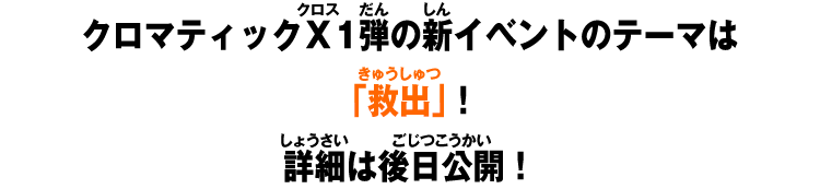 クロマティックＸ1弾の新イベントのテーマは「救出」！詳細は後日公開！