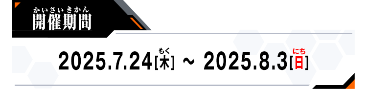 開催期間