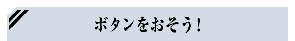 ボタンをおそう！