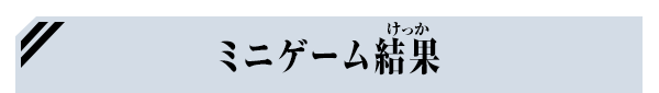 ミニゲーム結果