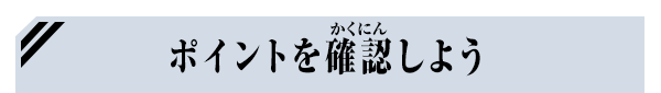 ポイントを確認しよう