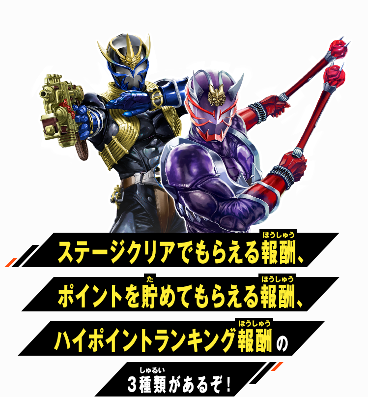 ステージクリアでもらえる報酬とポイントを貯めてもらえる報酬の2種類があるぞ！