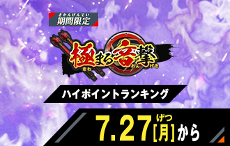 イベントバトルモード 極まる音撃 ハイポイントランキング