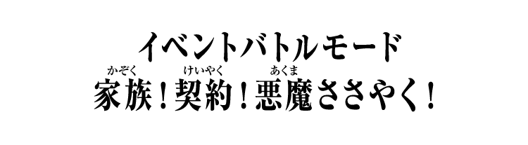 イベントバトルモード 家族！契約！悪魔ささやく！