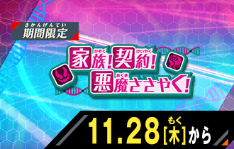 イベントバトルモード 家族！契約！悪魔ささやく！