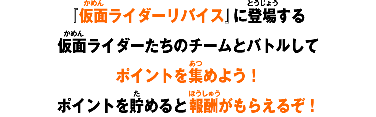 ポイントを貯めると報酬がもらえるぞ！