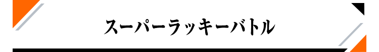 スーパーラッキーバトル