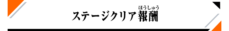 ステージクリア報酬