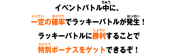 イベントバトル中に、一定の確率でラッキーバトルが発生！