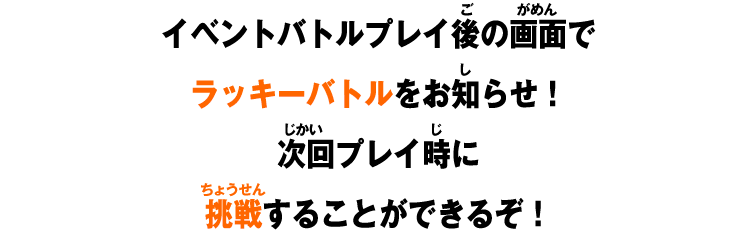 イベントバトルプレイ後の画面でラッキーバトルをお知らせ！