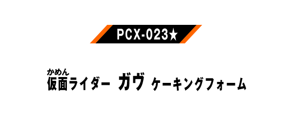 PCX-023