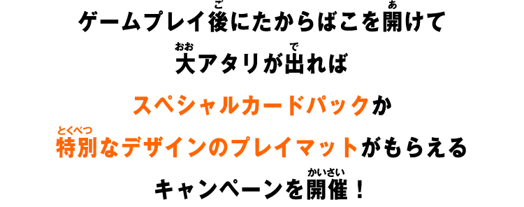 ゲームプレイ後にたからばこを開けて大アタリが出ればスペシャルカードパックがもらえるキャンペーンを開催!