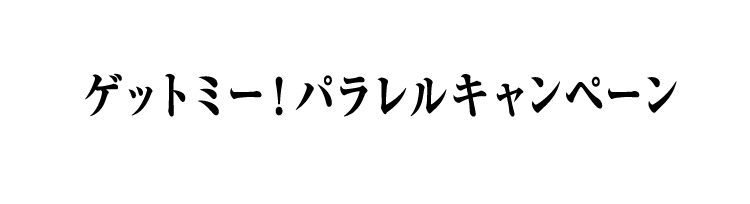 ゲットミー！パラレルキャンペーン