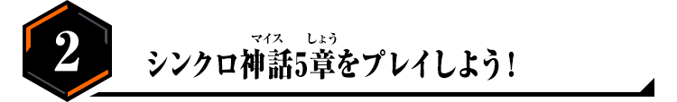 2.シンクロ神話5章をプレイしよう！