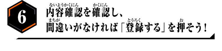 6.内容確認を確認し、間違いがなければ「登録する」を押そう！