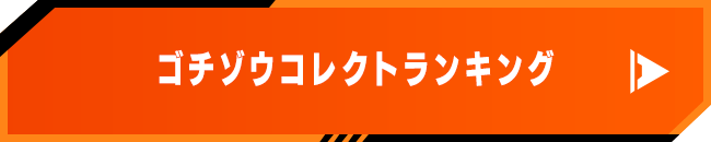 ゴチゾウコレクトランキング