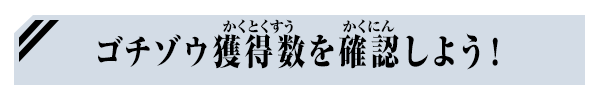 ゴチゾウ獲得数を確認しよう！