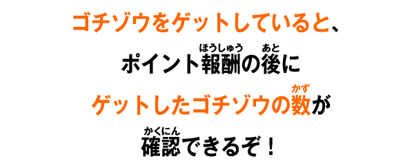 ゴチゾウをゲットしていると、ポイント報酬の後にゲットしたゴチゾウの数が確認できるぞ！