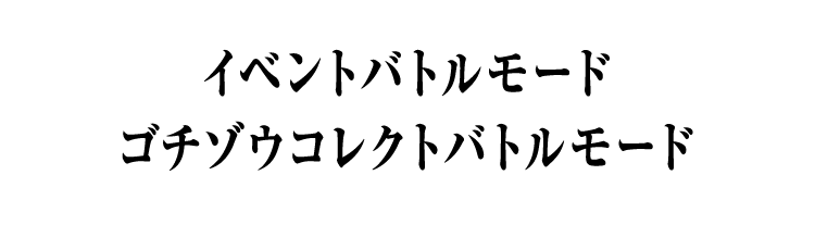 イベントバトルモード ゴチゾウコレクトバトルモード