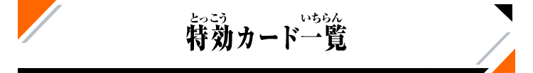 特攻カード一覧