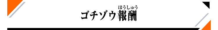 ゴチゾウ報酬