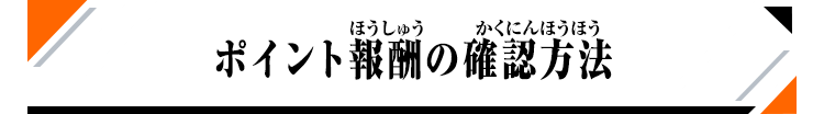 ポイント報酬の確認方法