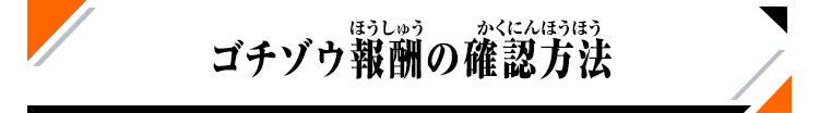 ゴチゾウ報酬の確認方法