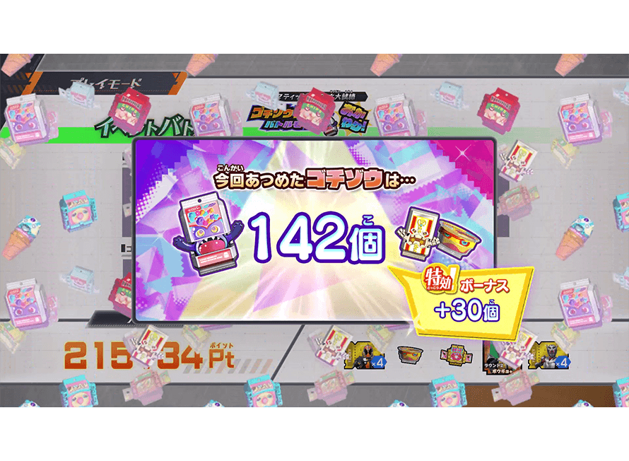 ゴチゾウ獲得数を確認しよう！