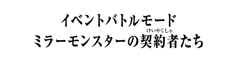 イベントバトルモード ミラーモンスターの契約者たち