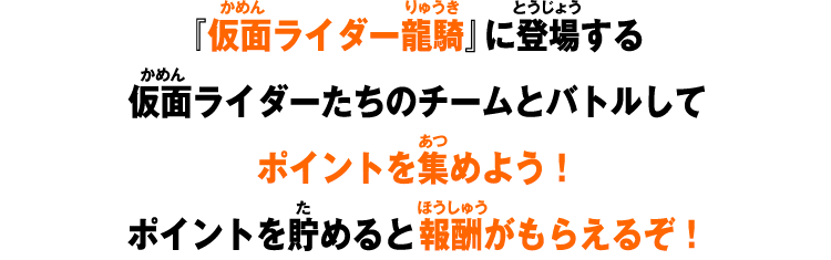 ポイントを貯めると報酬がもらえるぞ！