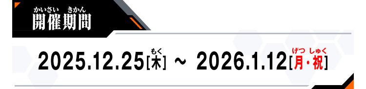 開催期間：2025.12.25[木]～2026.1.12[月・祝]
