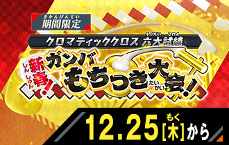イベントバトルモード 新春！ガンバもちつき大会！