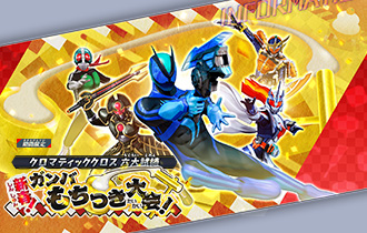 イベントバトルモード「新春！ガンバもちつき大会！」を公開！