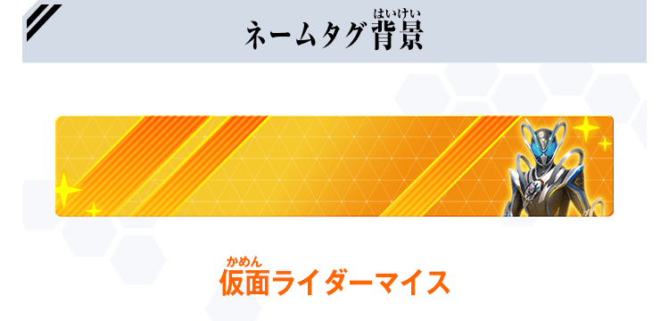 ネームタグ背景
