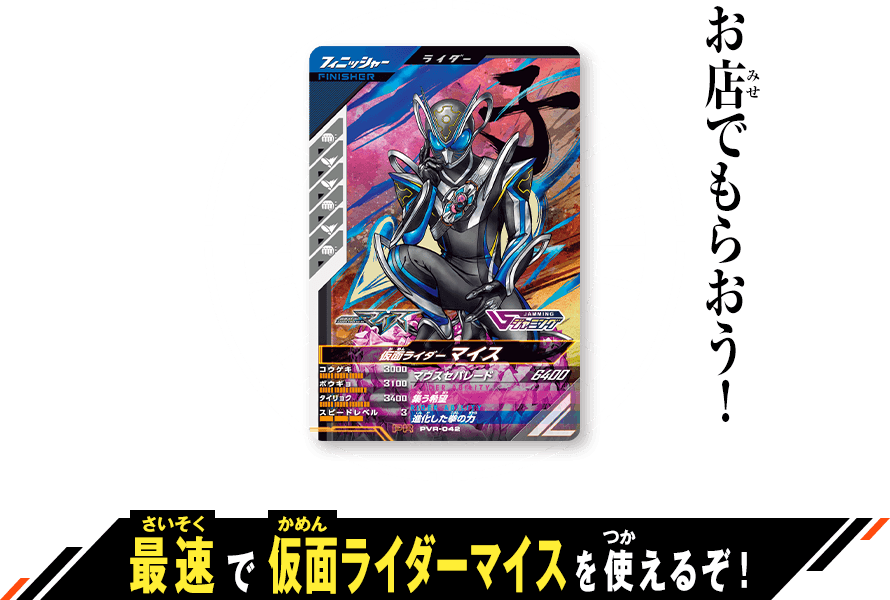  仮面ライダーマイス プレゼントキャンペーン