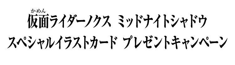 仮面ライダーノクス ミッドナイトシャドウ スペシャルイラストカード プレゼントキャンペーン