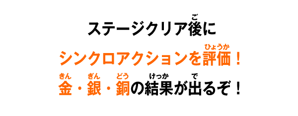 ステージクリア後にシンクロアクションを評価！金・銀・銅の結果が出るぞ！