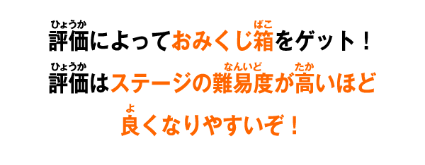 評価によっておみくじ箱をゲット！評価はステージの難易度が高いほど良くなりやすいぞ！