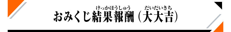 おみくじ結果報酬（大大吉）