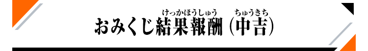 おみくじ結果報酬（中吉）