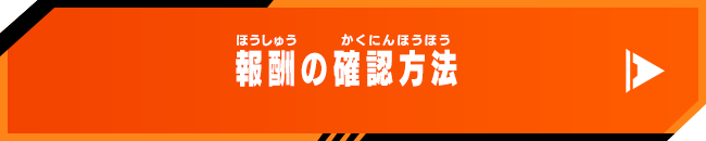 報酬の確認方法