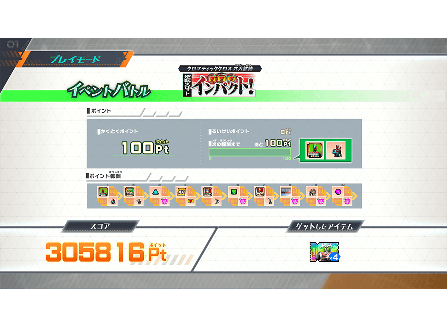 もらえるアイテムを確認しよう！