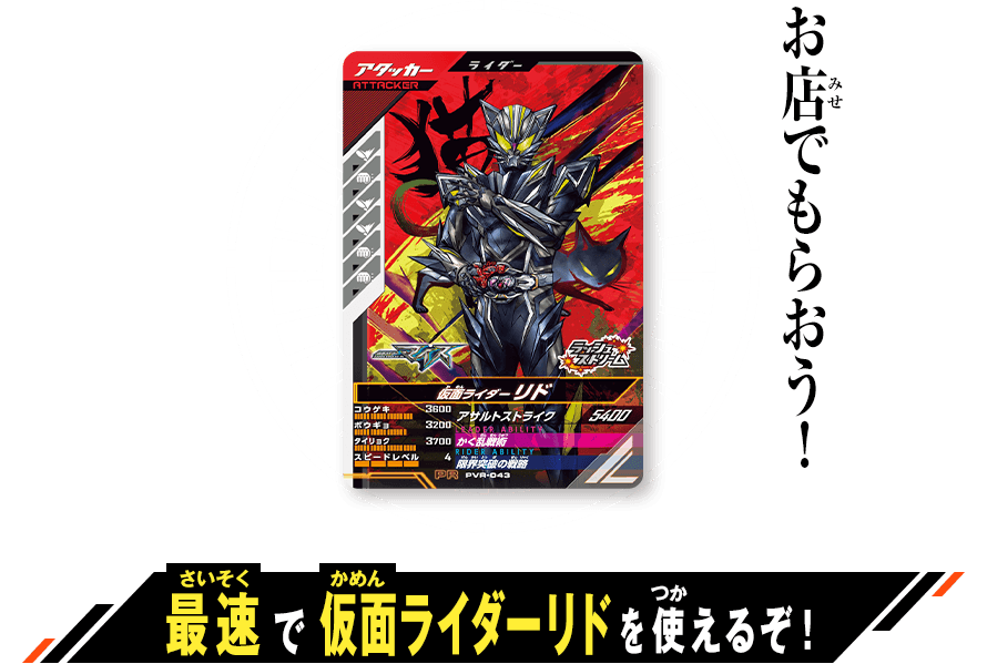  仮面ライダーリド 最速体験キャンペーン