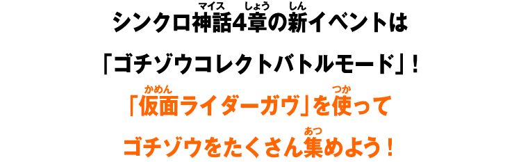 シンクロ神話4章の新イベントは「ゴチゾウコレクトバトルモード」！「仮面ライダーガヴ」を使ってゴチゾウをたくさん集めよう！